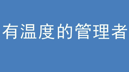 2020年新冠病毒肆虐，德展集團(tuán)上下齊心嚴(yán)防控、眾志成城戰(zhàn)疫情 — — 高董事長(zhǎng)談如何做一個(gè)有溫度的管理者