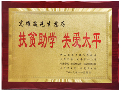 扶貧助學，關愛太平