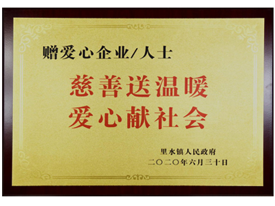 慈善送溫暖，愛心獻社會