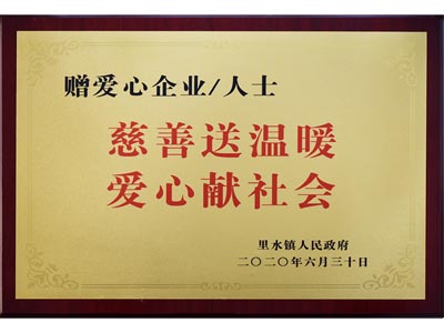 慈善送溫暖，愛心獻(xiàn)社會
